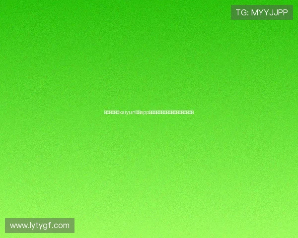 如何顺利登录kaiyun体育app官网，解决登录难题的详细操作流程介绍